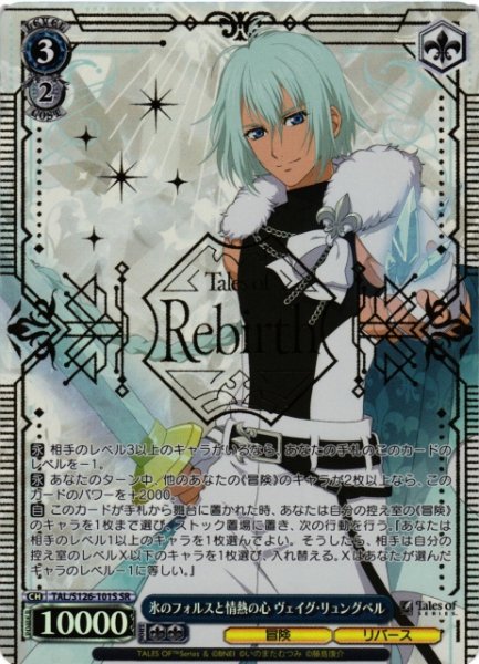 画像1: 【WS】氷のフォルスと情熱の心 ヴェイグ・リュングベル【SR】TAL/S126-101S (1)