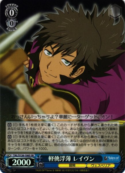画像1: 【WS】軽佻浮薄 レイヴン【SR】TAL/S126-106S (1)