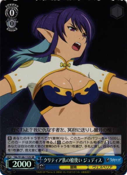 画像1: 【WS】クリティア族の槍使い ジュディス【SR】TAL/S126-112S (1)