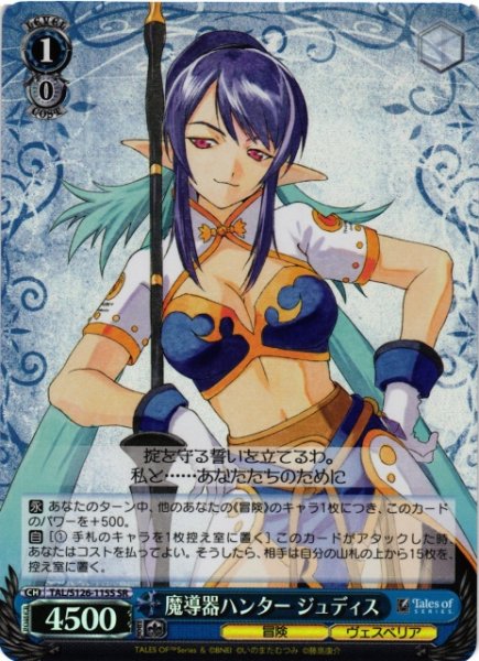 画像1: 【WS】魔導器ハンター ジュディス【SR】TAL/S126-115S (1)
