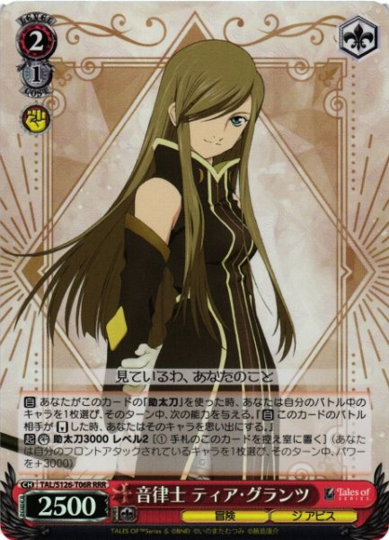 画像1: 【WS】音律士 ティア・グランツ【RRR】TAL/S126-T06R (1)