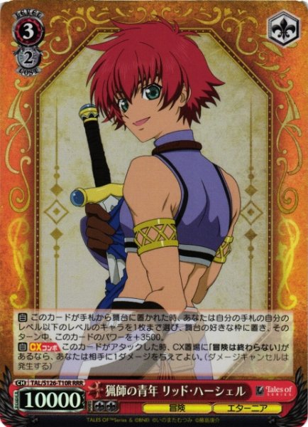 画像1: 【WS】猟師の青年 リッド・ハーシェル【RRR】TAL/S126-T10R (1)