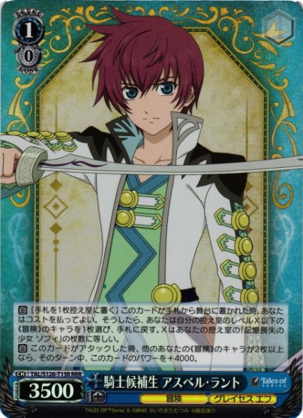 画像1: 【WS】騎士候補生 アスベル・ラント【RRR】TAL/S126-T15R (1)
