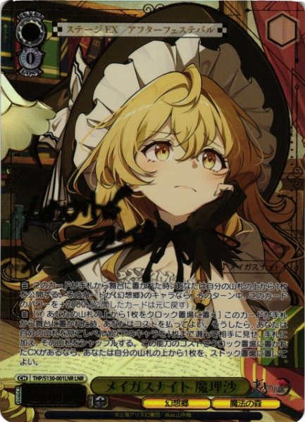 画像1: 【WS】メイガスナイト 魔理沙(箔押し)【LNR】THP/S130-001LNR (1)