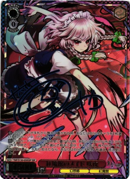 画像1: 【WS】紅魔館のメイド 咲夜(サイン+箔押し)【SSP】THP/S130-059SSP (1)