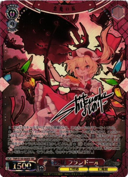 画像1: 【WS】悪魔の妹 フランドール(サイン+箔押し)【SEC】THP/S130-060EX (1)