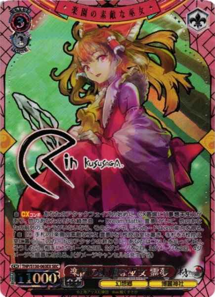 画像1: 【WS】楽園の素敵な巫女 霊夢(サイン+箔押し)【SEC】THP/S130-063EX (1)