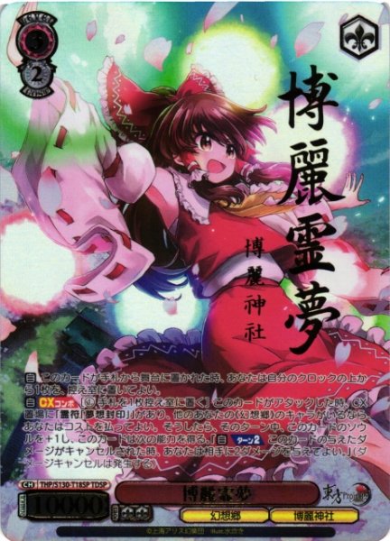 画像1: 【WS】博麗霊夢(サイン+箔押し)【TDSP】THP/S130-T18SP (1)
