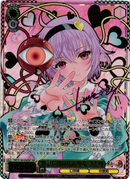 画像1: 【WS】怨霊も恐れ怯む少女 さとり(サイン+箔押し)【SSP】THP/S130-030SSP (1)