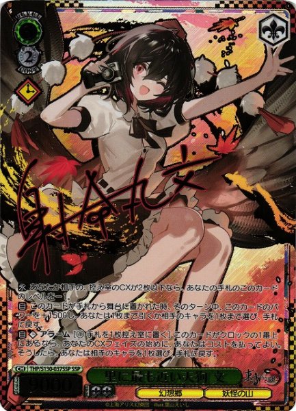 画像1: 【WS】里に最も近い天狗 文(サイン+箔押し)【SSP】THP/S130-037SSP (1)