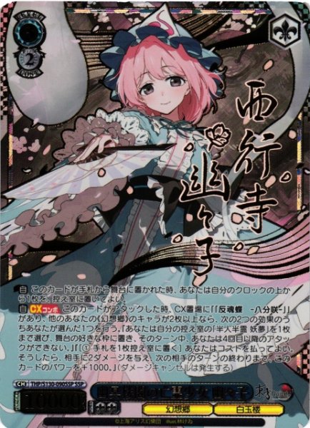 画像1: 【WS】幽冥楼閣の亡霊少女 幽々子(サイン+箔押し)【SSP】THP/S130-090SSP (1)