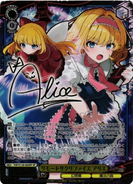 画像1: 【WS】リモートサクリファイス アリス(サイン)【SP】THP/S130-004SP (1)
