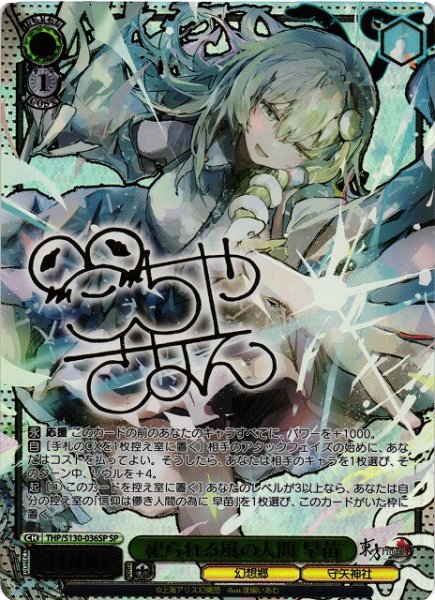 画像1: 【WS】祀られる風の人間 早苗(サイン)【SP】THP/S130-036SP (1)
