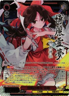 WS】快晴の巫女 霊夢(サイン)【SP】THP/S130-061SP - C-labo Online買取