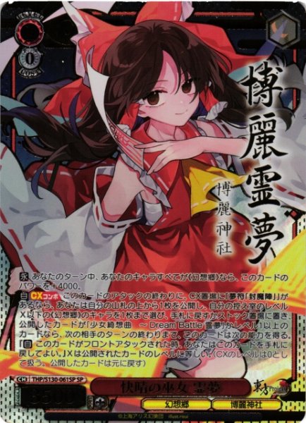 画像1: 【WS】快晴の巫女 霊夢(サイン)【SP】THP/S130-061SP (1)