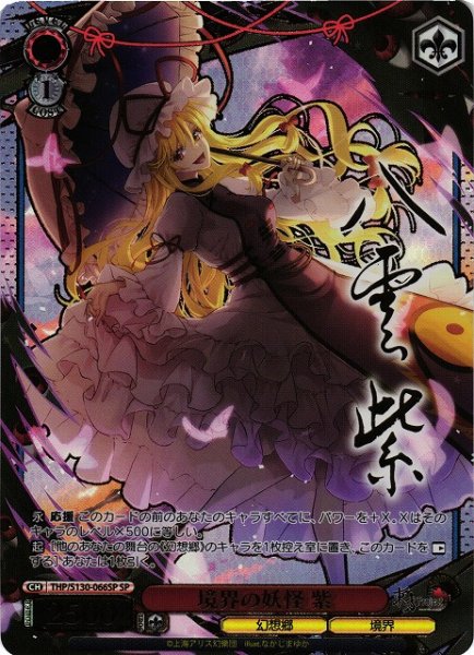 画像1: 【WS】境界の妖怪 紫(サイン)【SP】THP/S130-066SP (1)
