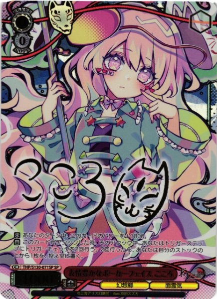 画像1: 【WS】表情豊かなポーカーフェイス こころ(サイン)【SP】THP/S130-071SP (1)