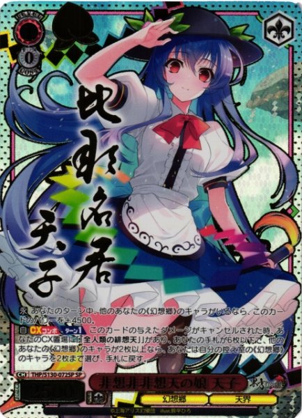 画像1: 【WS】非想非非想天の娘 天子(サイン)【SP】THP/S130-072SP (1)