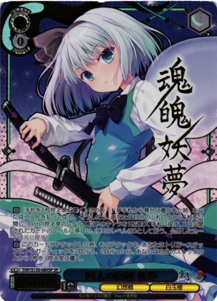 画像1: 【WS】幽人の庭師 妖夢(サイン)【SP】THP/S130-089SP (1)