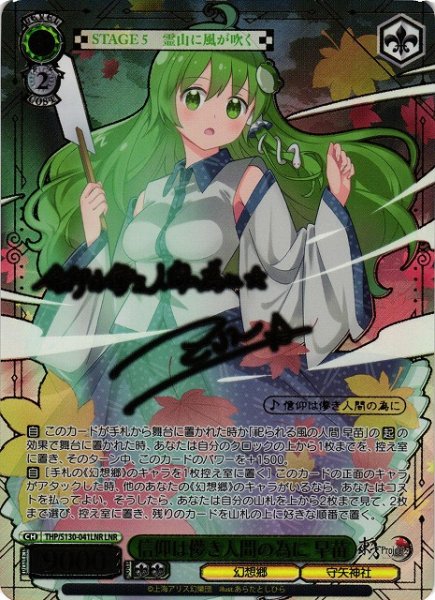 画像1: 【WS】信仰は儚き人間の為に 早苗(箔押し)【LNR】THP/S130-041LNR (1)