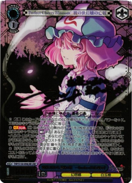 画像1: 【WS】幽雅に咲かせ、墨染の桜 〜 Border of Life 幽々子(箔押し)【LNR】THP/S130-094LNR (1)