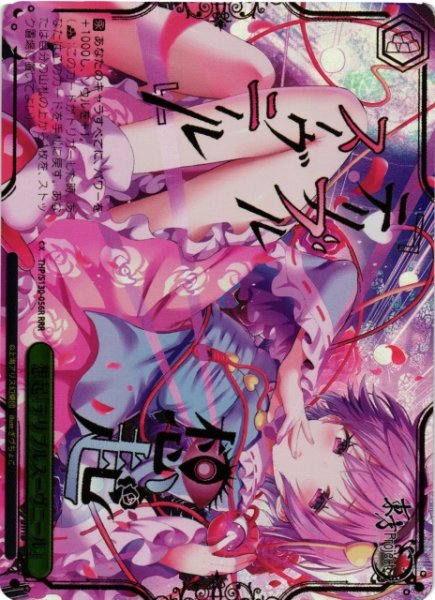 画像1: 【WS】想起「テリブルスーヴニール」【RRR】THP/S130-056R (1)