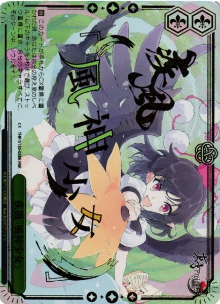 画像1: 【WS】疾風「風神少女」【RRR】THP/S130-058R (1)