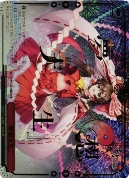 画像1: 【WS】「夢想天生」【RRR】THP/S130-085R (1)