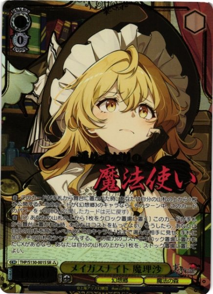 画像1: 【WS】メイガスナイト 魔理沙【SR】THP/S130-001S (1)