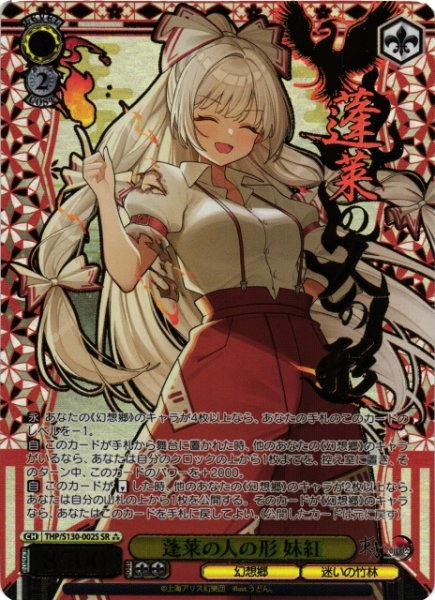 画像1: 【WS】蓬莱の人の形 妹紅【SR】THP/S130-002S (1)