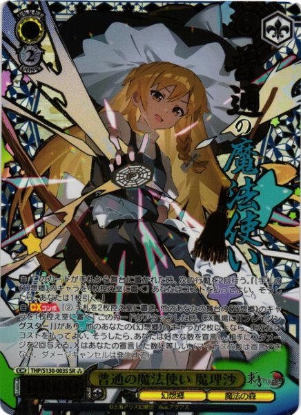 画像1: 【WS】普通の魔法使い 魔理沙【SR】THP/S130-003S (1)