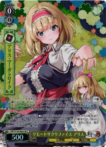 画像1: 【WS】リモートサクリファイス アリス【SR】THP/S130-004S (1)