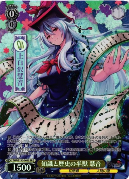 画像1: 【WS】知識と歴史の半獣 慧音【SR】THP/S130-005S (1)