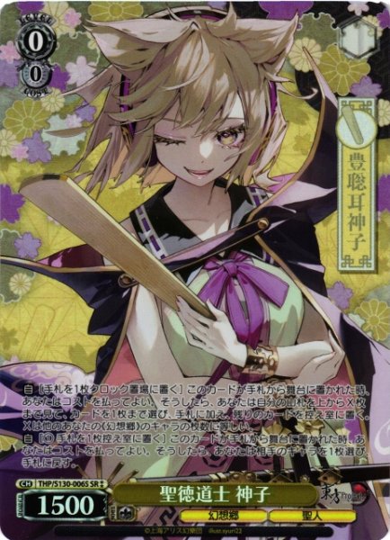 画像1: 【WS】聖徳道士 神子【SR】THP/S130-006S (1)