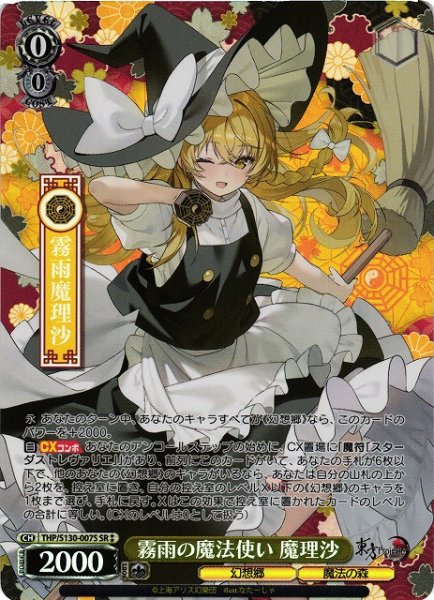 画像1: 【WS】霧雨の魔法使い 魔理沙【SR】THP/S130-007S (1)