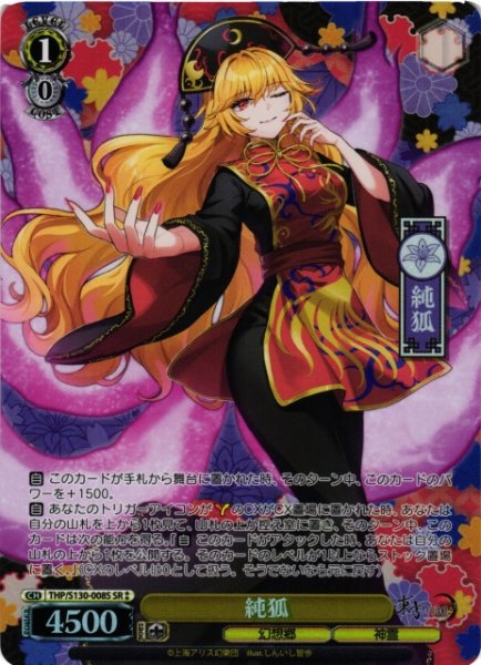画像1: 【WS】純狐【SR】THP/S130-008S (1)