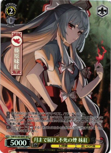 画像1: 【WS】月まで届け、不死の煙 妹紅【SR】THP/S130-009S (1)