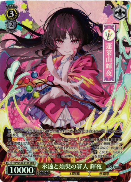 画像1: 【WS】永遠と須臾の罪人 輝夜【SR】THP/S130-010S (1)