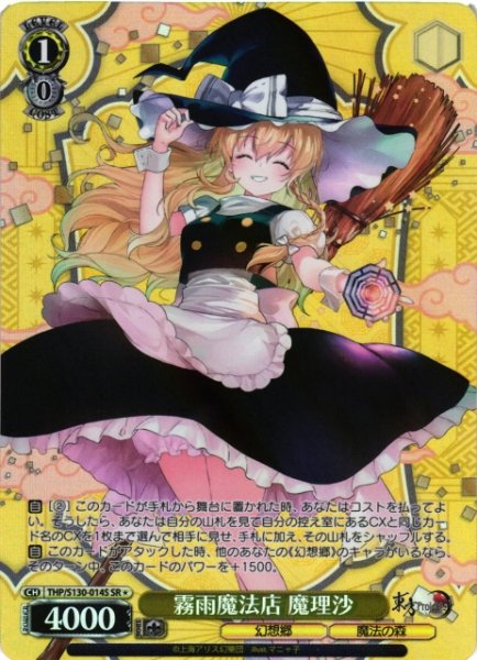 画像1: 【WS】霧雨魔法店 魔理沙【SR】THP/S130-014S (1)