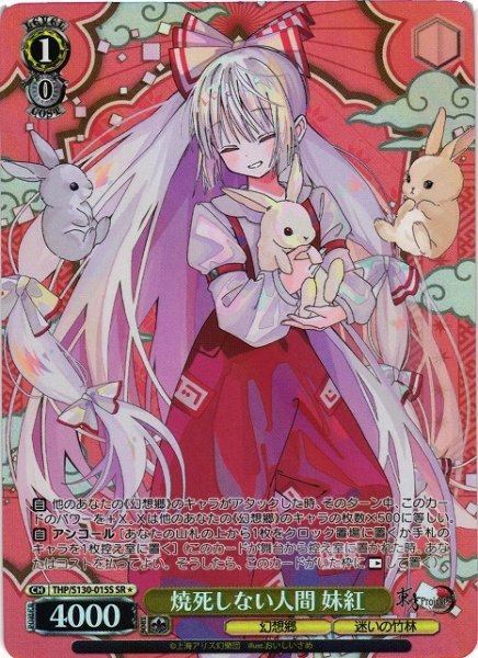 画像1: 【WS】焼死しない人間 妹紅【SR】THP/S130-015S (1)