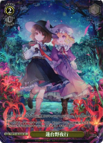 画像1: 【WS】蓮台野夜行【SR】THP/S130-024S (1)