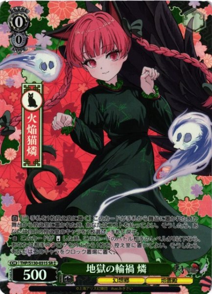 画像1: 【WS】地獄の輪禍 燐【SR】THP/S130-031S (1)