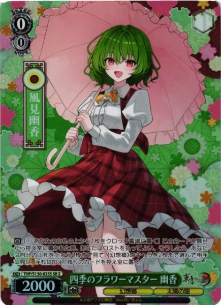 画像1: 【WS】四季のフラワーマスター 幽香【SR】THP/S130-033S (1)