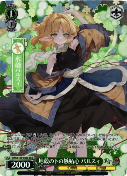 画像1: 【WS】地殻の下の嫉妬心 パルスィ【SR】THP/S130-035S (1)
