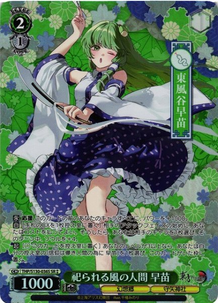 画像1: 【WS】祀られる風の人間 早苗【SR】THP/S130-036S (1)