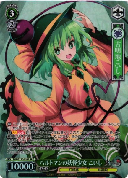 画像1: 【WS】ハルトマンの妖怪少女 こいし【SR】THP/S130-038S (1)