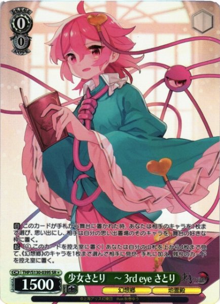 画像1: 【WS】少女さとり 〜 3rd eye さとり【SR】THP/S130-039S (1)