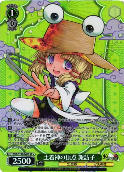 画像1: 【WS】土着神の頂点 諏訪子【SR】THP/S130-040S (1)