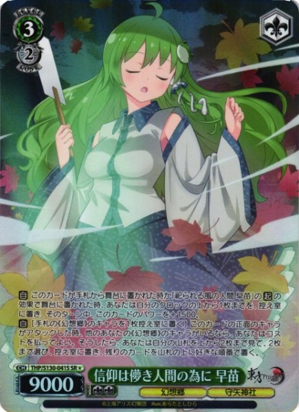 画像1: 【WS】信仰は儚き人間の為に 早苗【SR】THP/S130-041S (1)