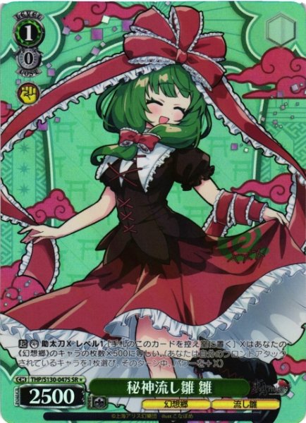 画像1: 【WS】秘神流し雛 雛【SR】THP/S130-047S (1)